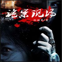 诡案现场