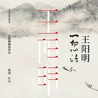 王阳明:一切心法(全两册)
