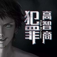 高智商犯罪(1-2部合集)
