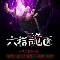 六指诡医