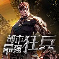 都市最强狂兵