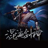 混沌剑神