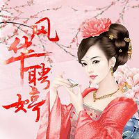 风华娉婷