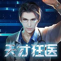 天才狂医