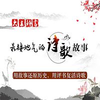 大王評書:最接地氣的詩歌故事