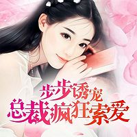 步步诱宠,总裁疯狂索爱