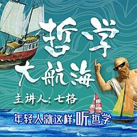 七格:哲学大航海
