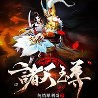 诸天至尊