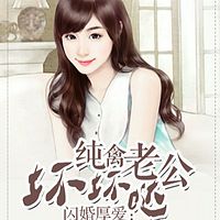 闪婚厚爱:纯禽老公坏坏哒