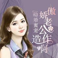 隐婚蜜宠:傲娇老公,造作啊