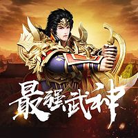 最强武神