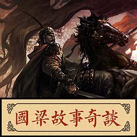 国梁故事奇谈