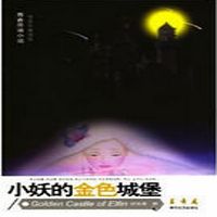 小妖的金色城堡