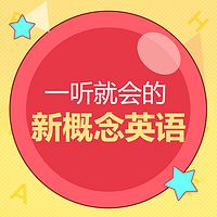 懒人新概念英语【1+2合辑】