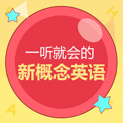 懒人新概念英语【1+2合辑】 懒人新概念英语【1+2合辑】