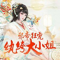 邪帝狂宠:纨绔大小姐
