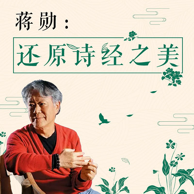 蔣勛:還原詩經之美 蔣勛:還原詩經之美