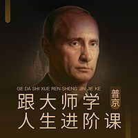 跟大师学人生进阶课