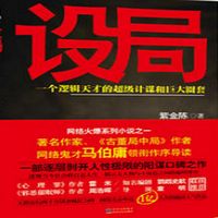 设局