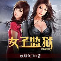 女子监狱