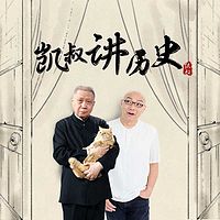 凯叔讲历史