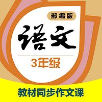 作家王钢丨教材同步作文课,让孩子享受写作(3年级)