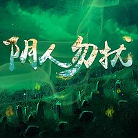 阴人勿扰