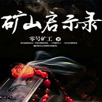 矿山启示录
