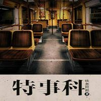 特事科