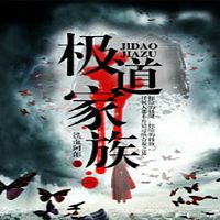 极道家族