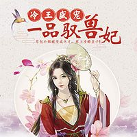 冷王盛宠,一品驭兽妃