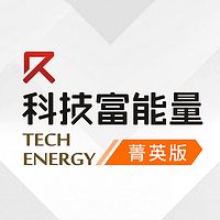 科技富能量 菁英版