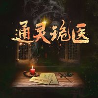 通灵诡医