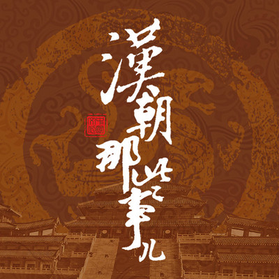 汉朝那些事儿 汉朝那些事儿