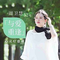 周卫慧 | 52周「与爱重逢」心灵疗愈课