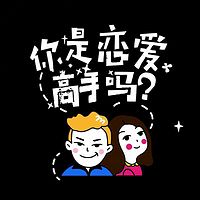 约会专家倪淙岩:72招教你如何线上聊天