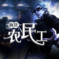 疯狂农民工之纵横官场