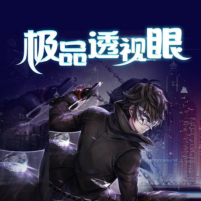 绝品透视眼 www.qingting.fm