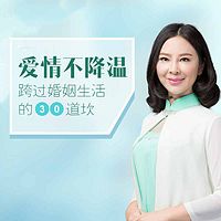 爱情不降温,跨过婚姻生活的30道坎儿