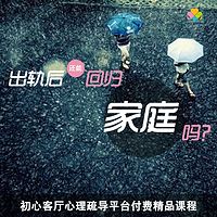 情感专家赵喜刚:出轨后还能回归家庭吗?