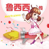 鲁西西传