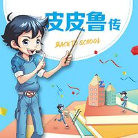 皮皮鲁传