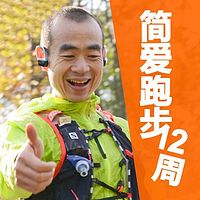 吴栋陪你跑:简爱跑步12周