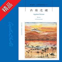 阿加莎经典推理小说:古墓之谜