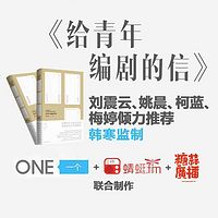 给青年编剧的信:韩寒监制姚晨力荐