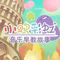 小鸡彩虹音乐早教故事