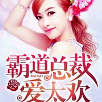 霸道总裁爱太欢