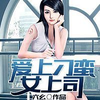 爱上刁蛮女上司