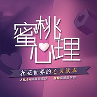 蜜桃心理:花花世界的心灵读本