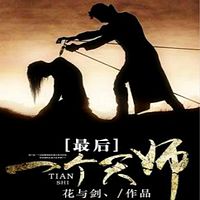 最后一个天师